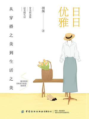 cover image of 日日优雅
